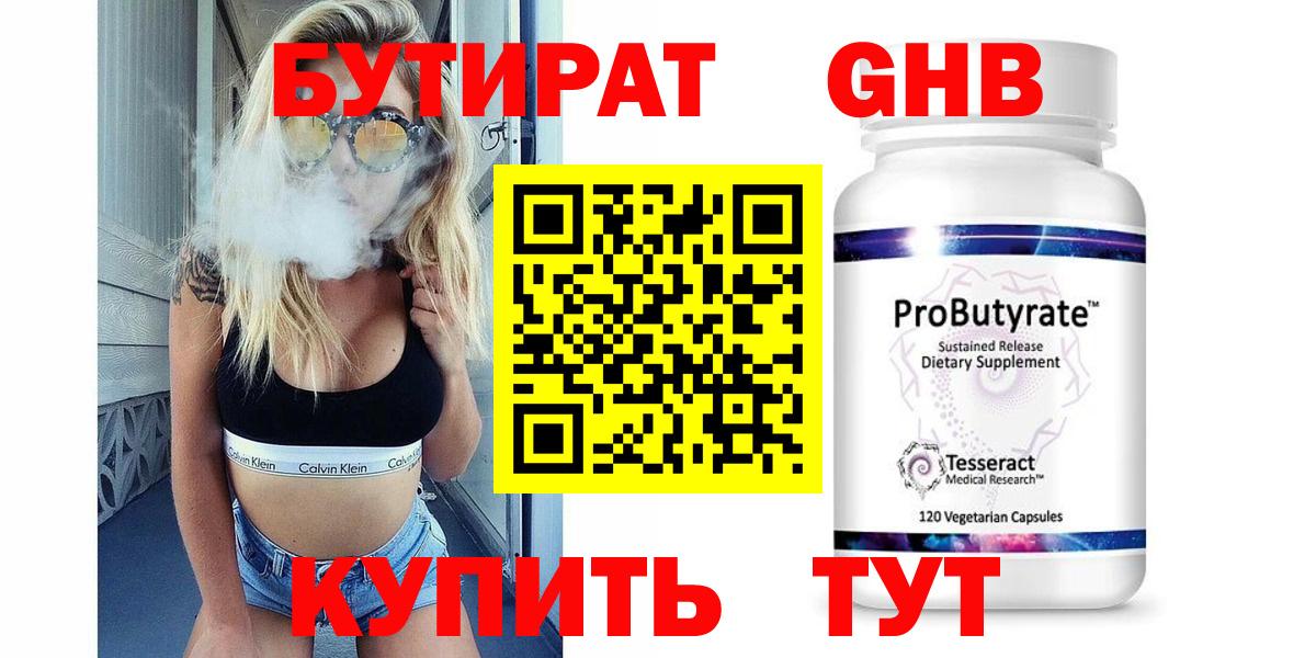 БУТИРАТ оксибутират  Бутират  Алейск  Вход с VPN 